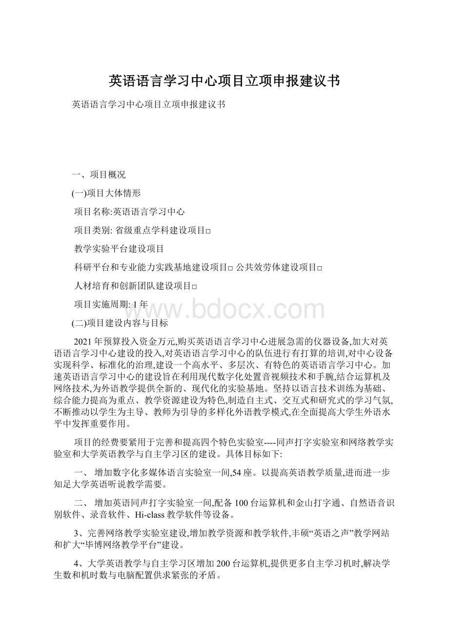 英语语言学习中心项目立项申报建议书Word文档下载推荐.docx_第1页