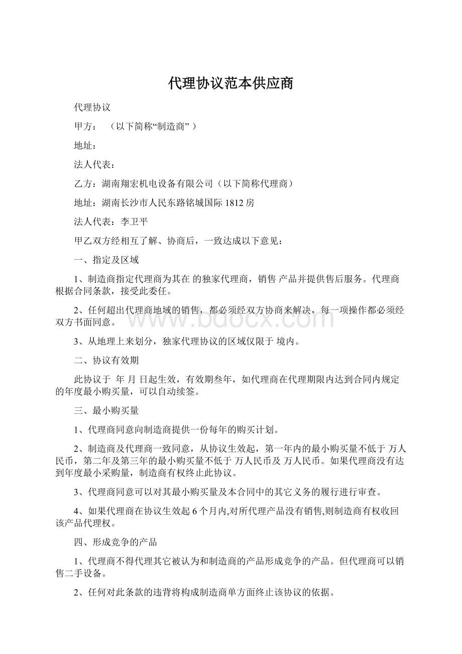 代理协议范本供应商Word文档下载推荐.docx