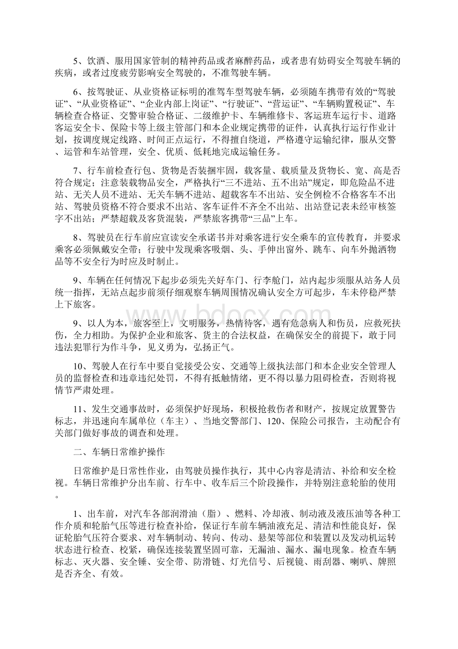 山东滨州交运集团营运驾驶员安全行车操作规程.docx_第2页