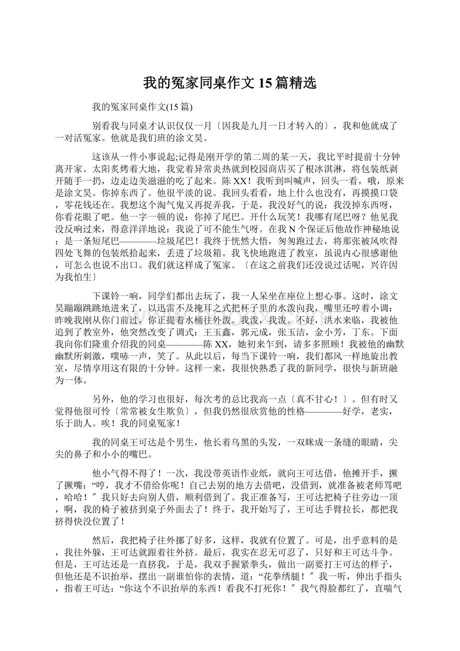 我的冤家同桌作文15篇精选Word格式文档下载.docx