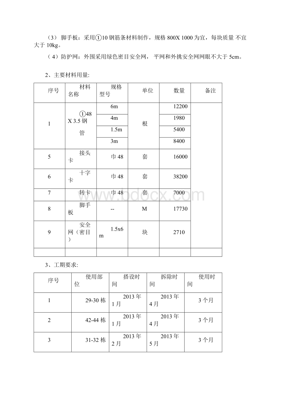 屋面塔楼外脚手架施工方案文档格式.docx_第2页