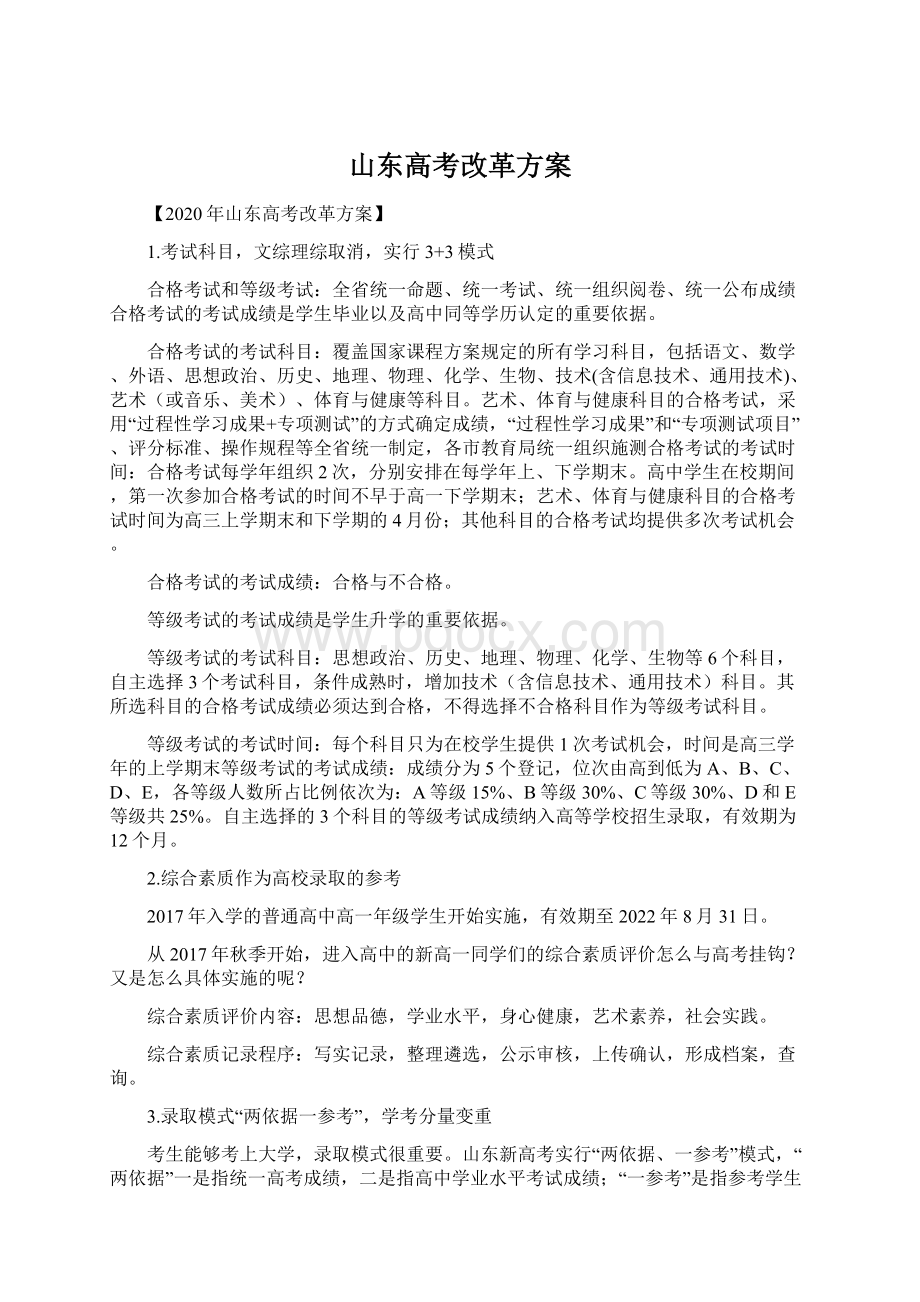 山东高考改革方案Word文件下载.docx_第1页