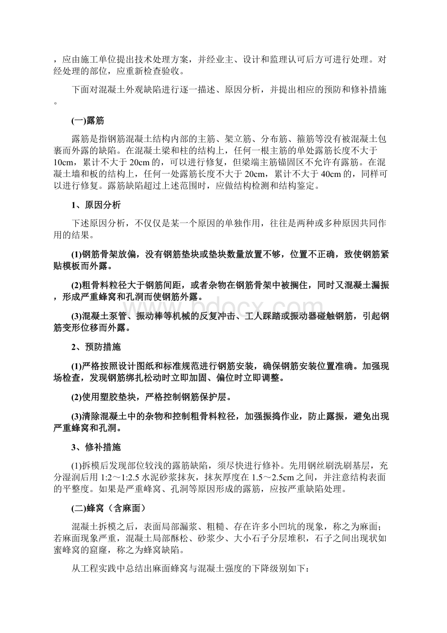 混凝土质量缺陷分析与处理方案Word文件下载.docx_第2页