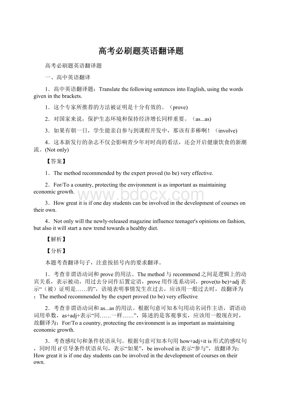 高考必刷题英语翻译题Word文档格式.docx