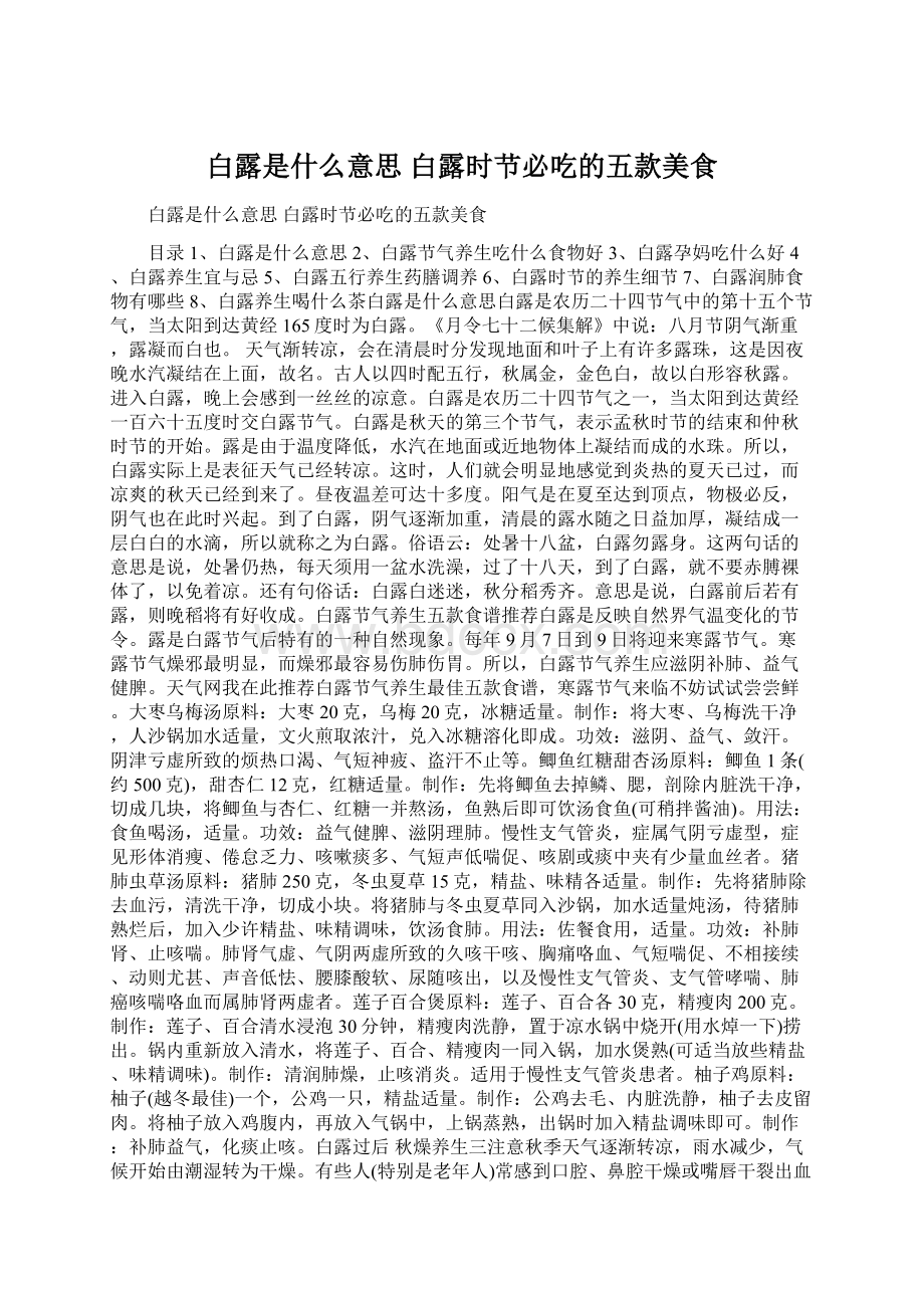 白露是什么意思 白露时节必吃的五款美食Word格式文档下载.docx_第1页