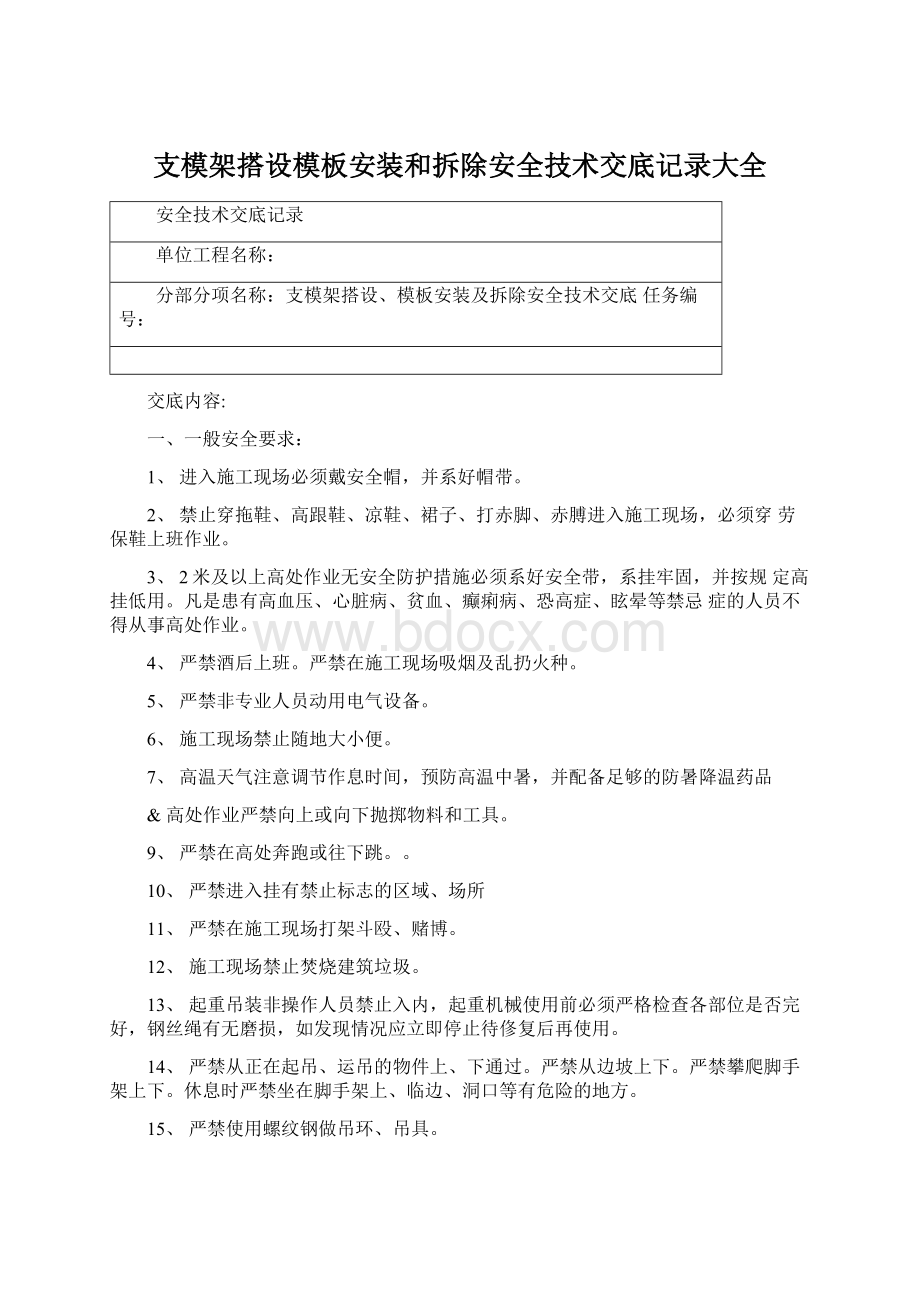 支模架搭设模板安装和拆除安全技术交底记录大全.docx_第1页