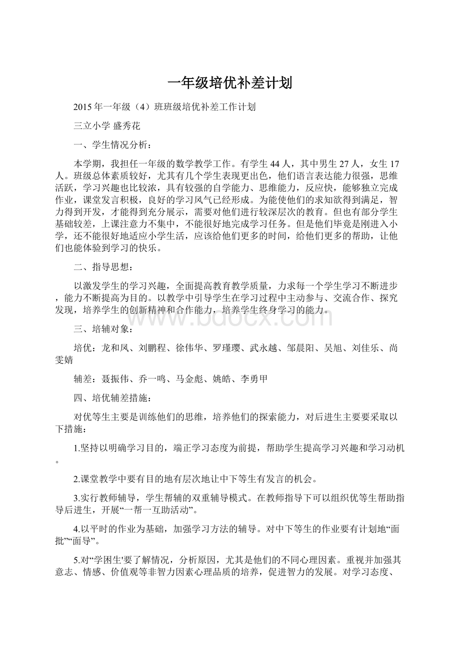 一年级培优补差计划.docx