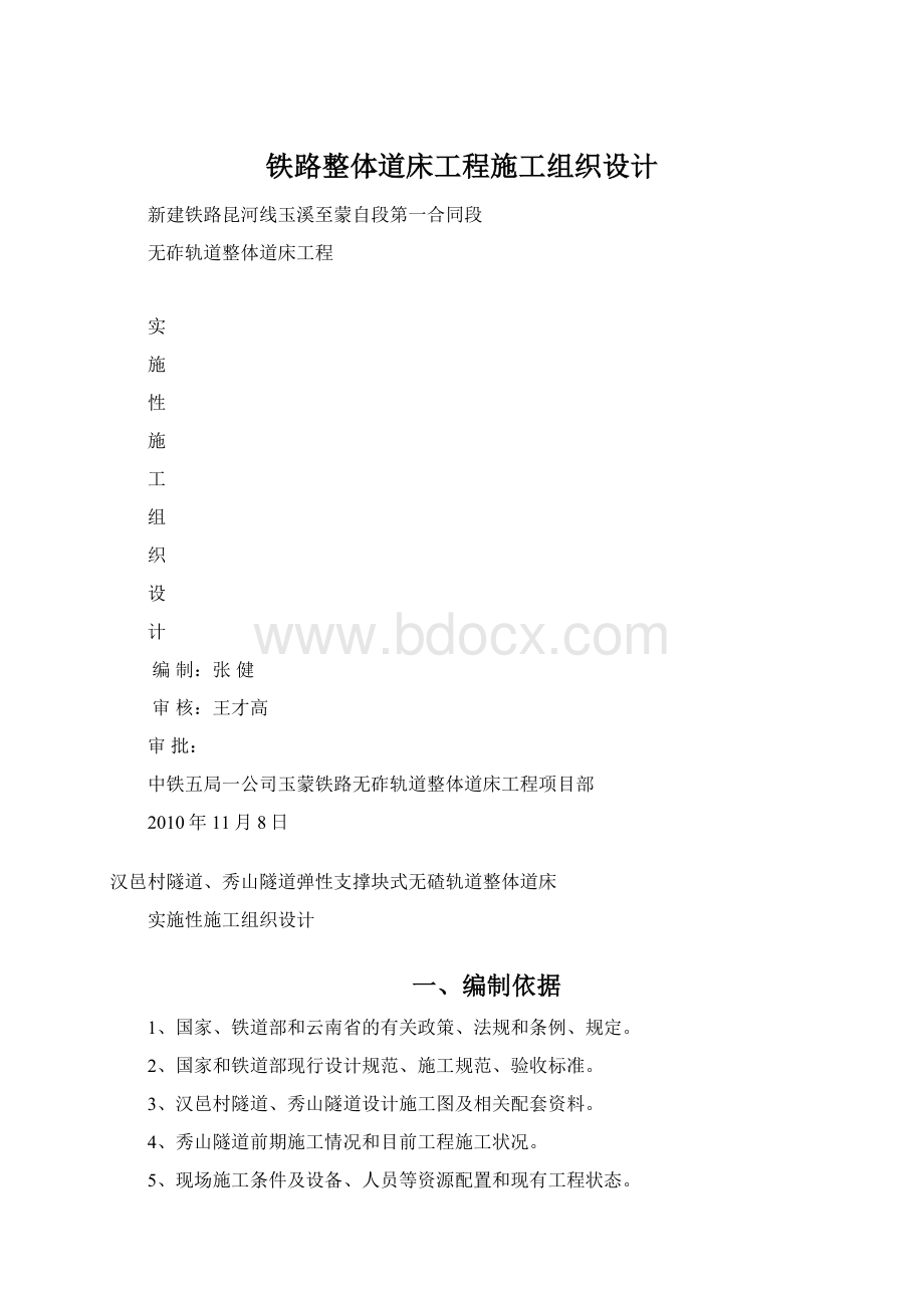 铁路整体道床工程施工组织设计Word格式文档下载.docx