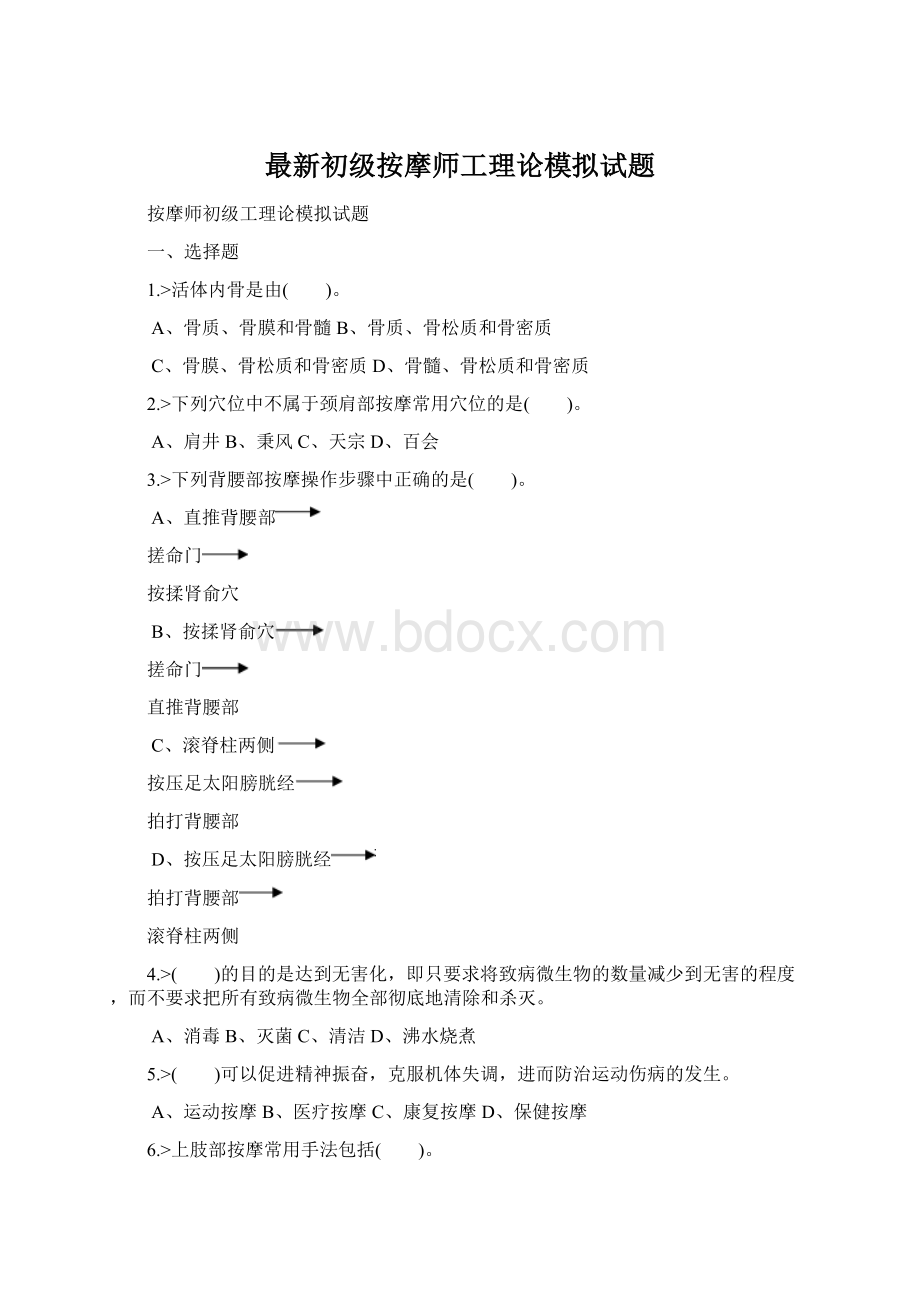 最新初级按摩师工理论模拟试题Word文件下载.docx