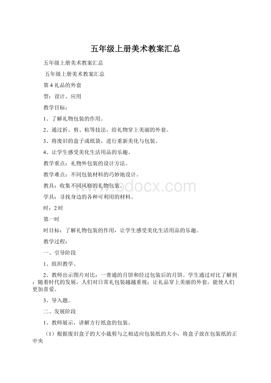 五年级上册美术教案汇总Word文档格式.docx