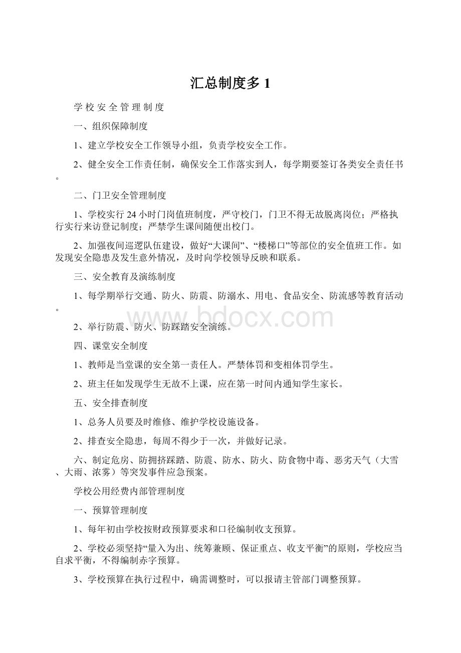 汇总制度多1.docx_第1页