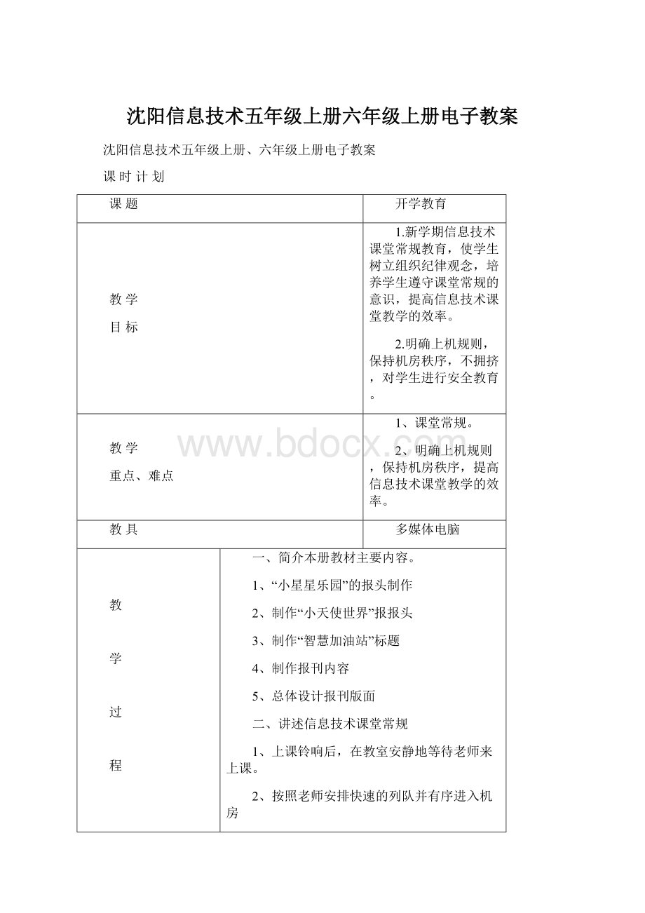 沈阳信息技术五年级上册六年级上册电子教案.docx_第1页