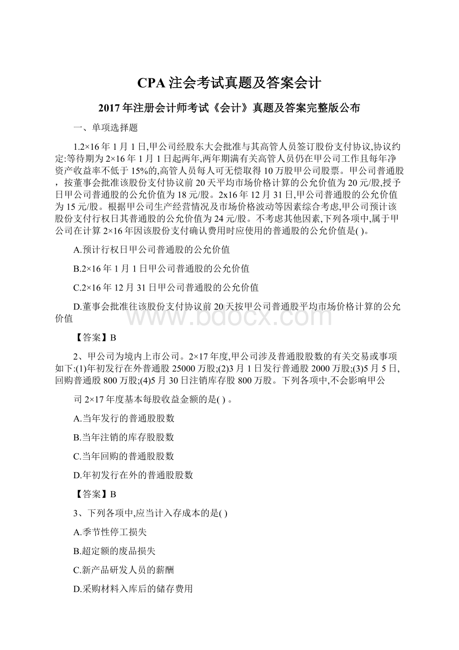 CPA注会考试真题及答案会计.docx