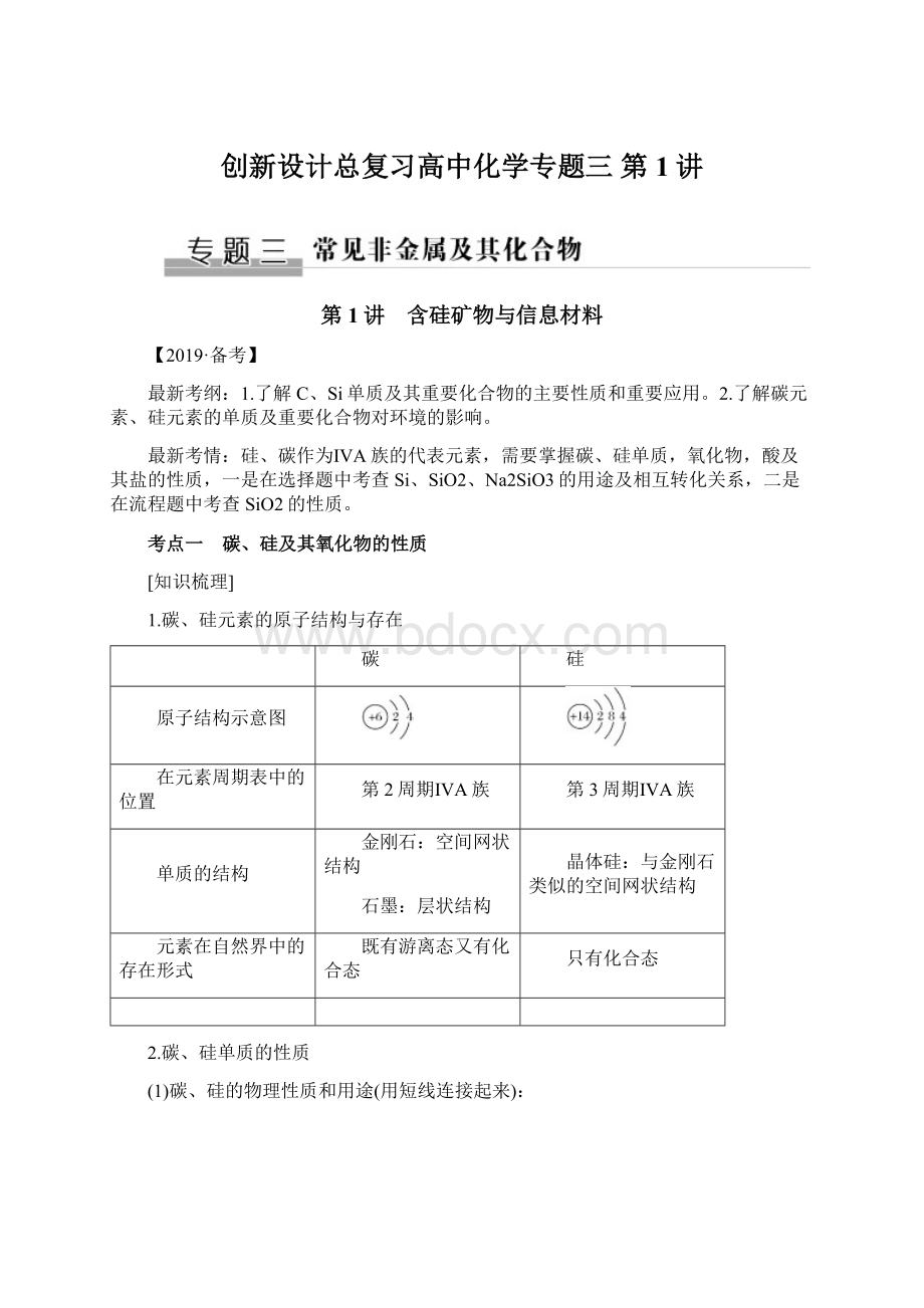 创新设计总复习高中化学专题三 第1讲.docx_第1页