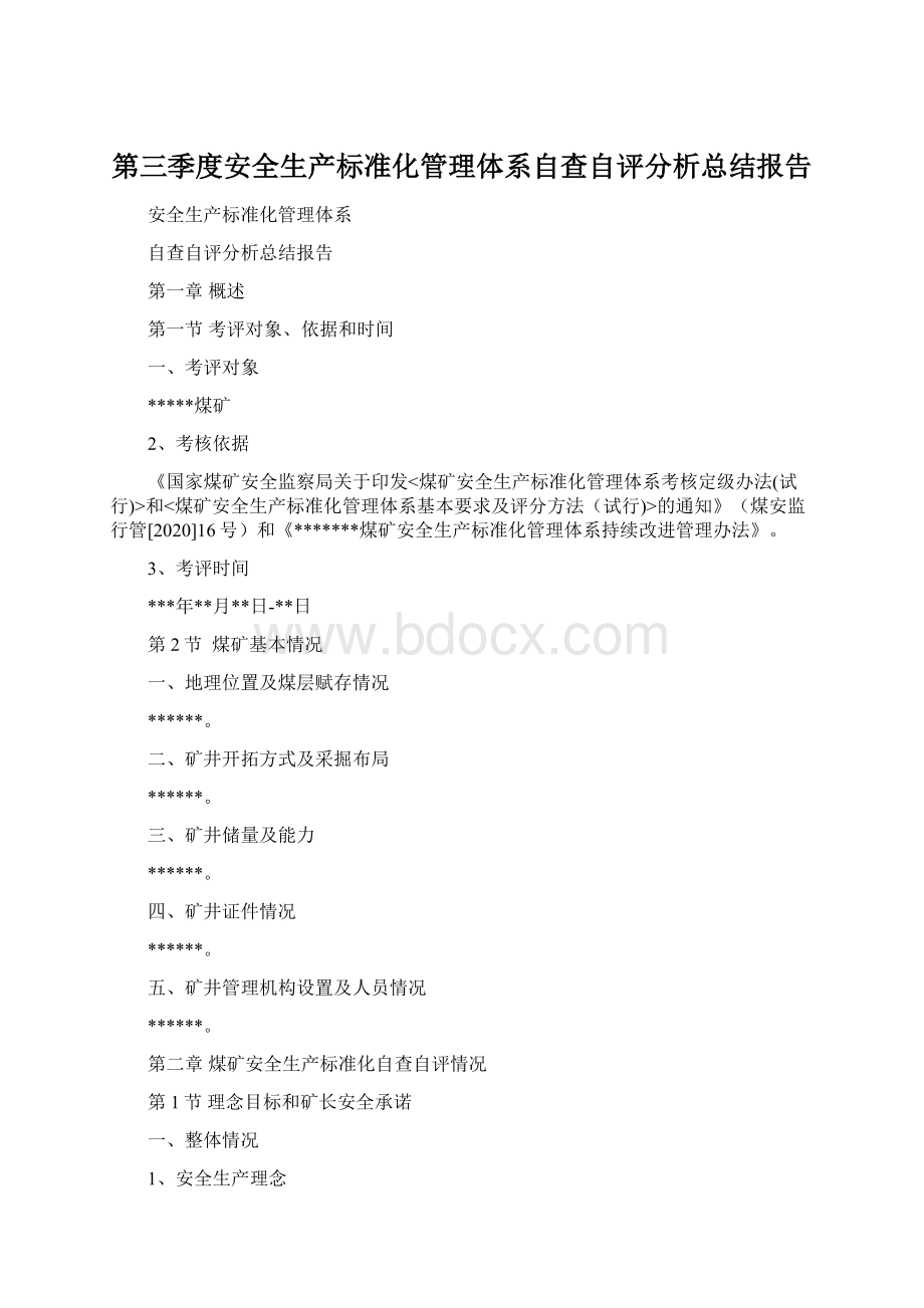 第三季度安全生产标准化管理体系自查自评分析总结报告.docx_第1页