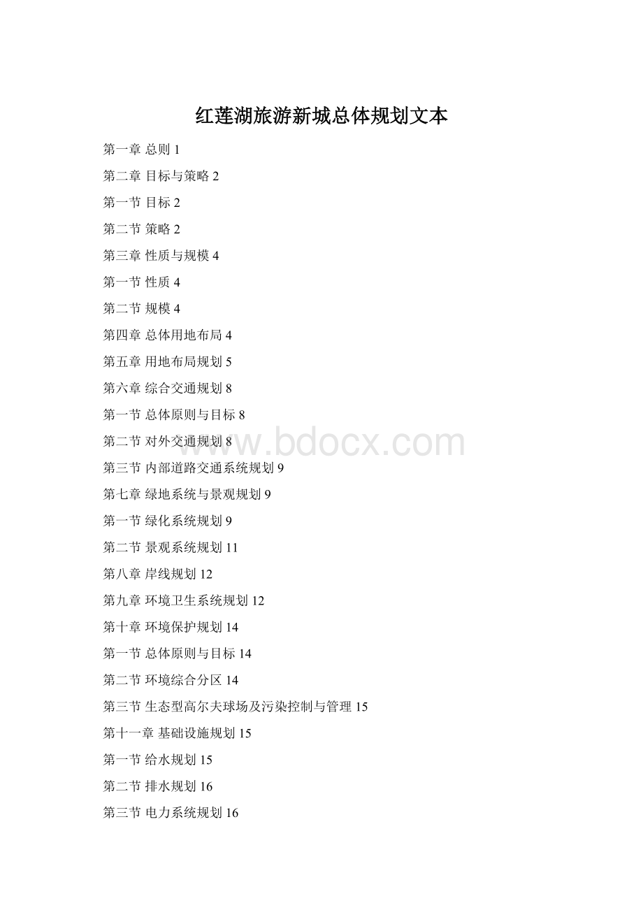 红莲湖旅游新城总体规划文本Word下载.docx