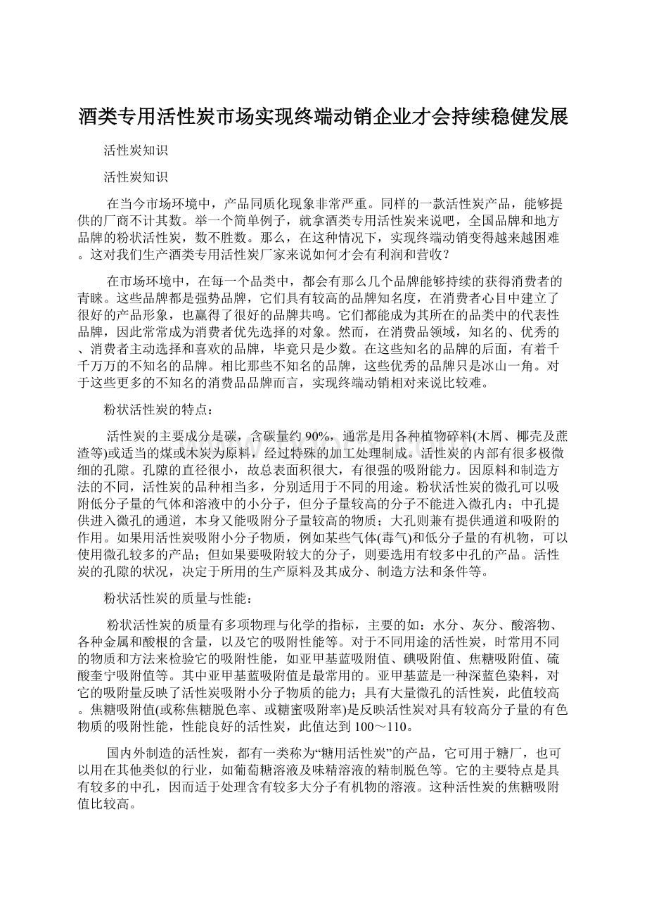 酒类专用活性炭市场实现终端动销企业才会持续稳健发展.docx_第1页