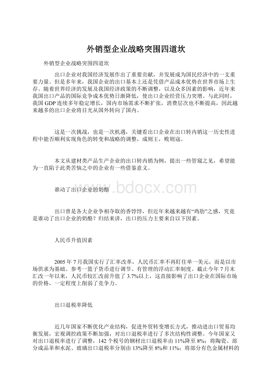 外销型企业战略突围四道坎Word下载.docx