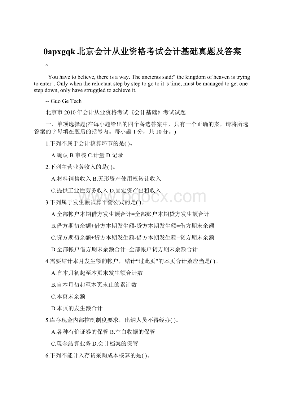 0apxgqk北京会计从业资格考试会计基础真题及答案.docx