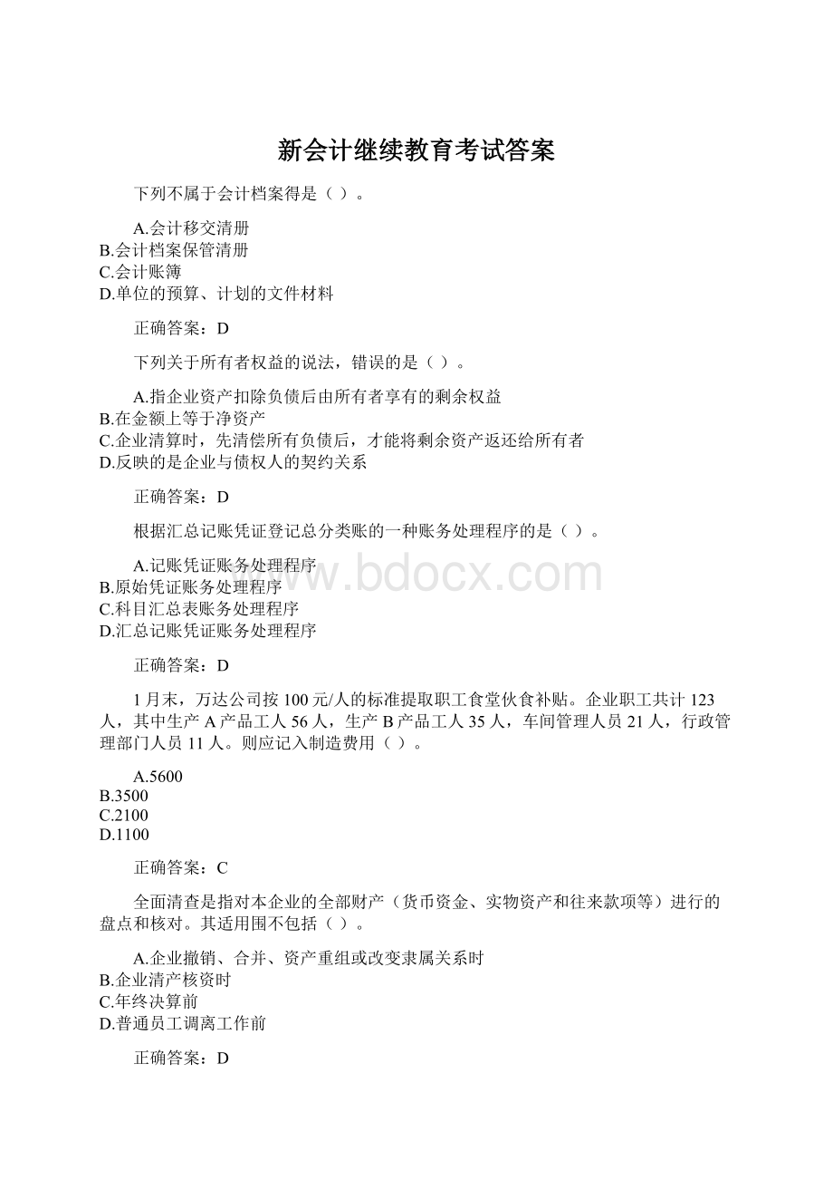 新会计继续教育考试答案Word文件下载.docx_第1页