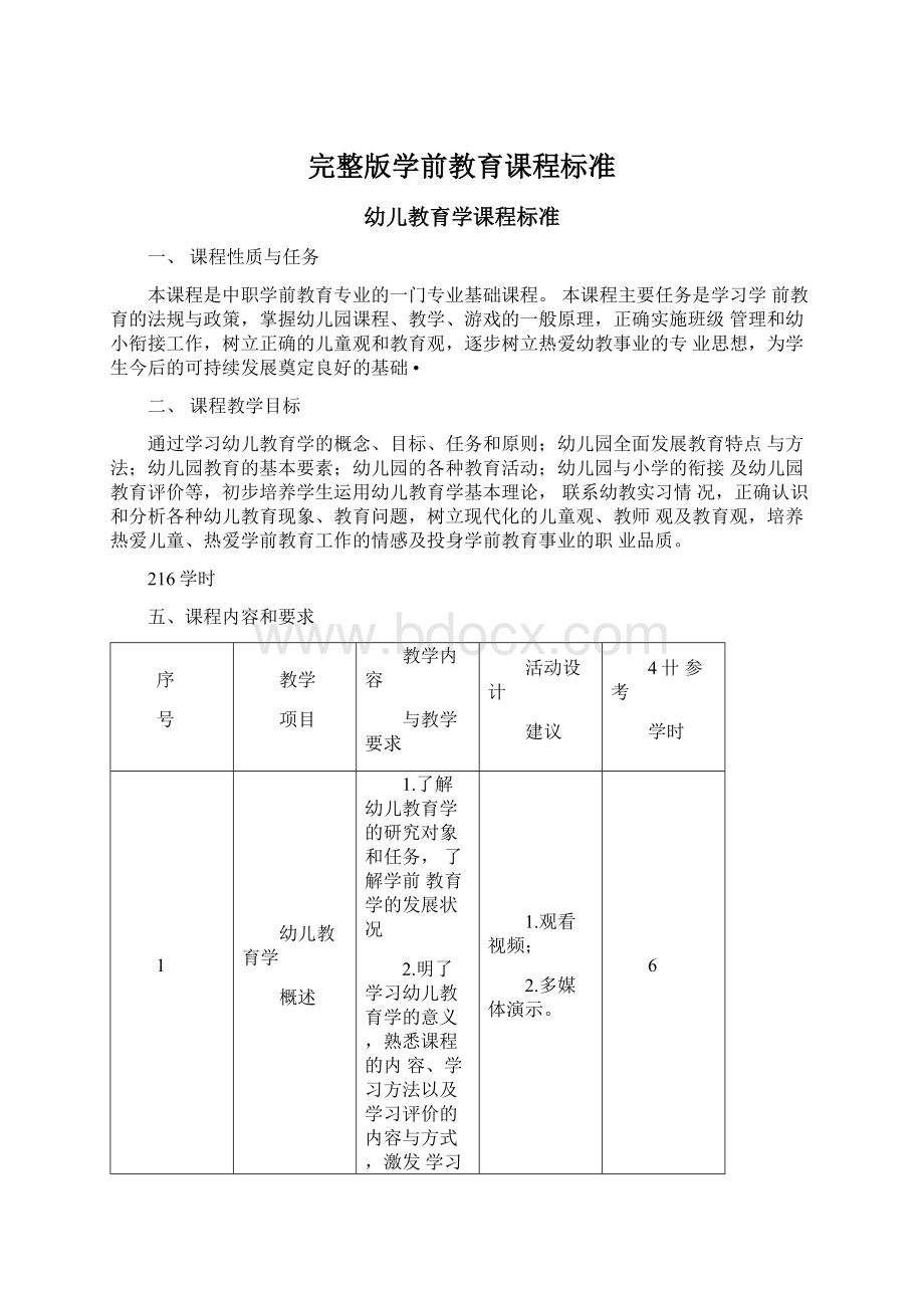 完整版学前教育课程标准.docx