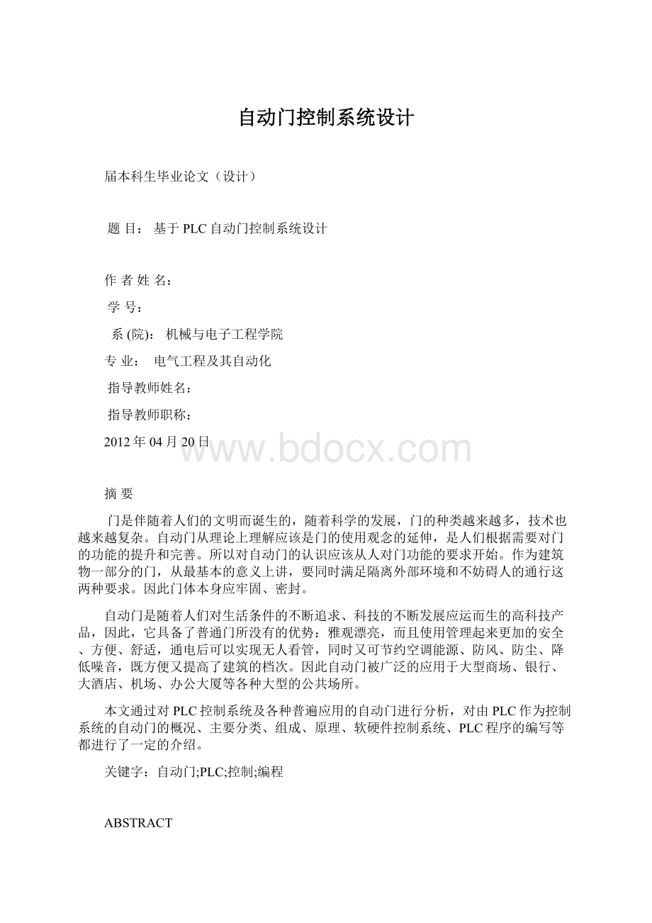 自动门控制系统设计Word格式文档下载.docx_第1页