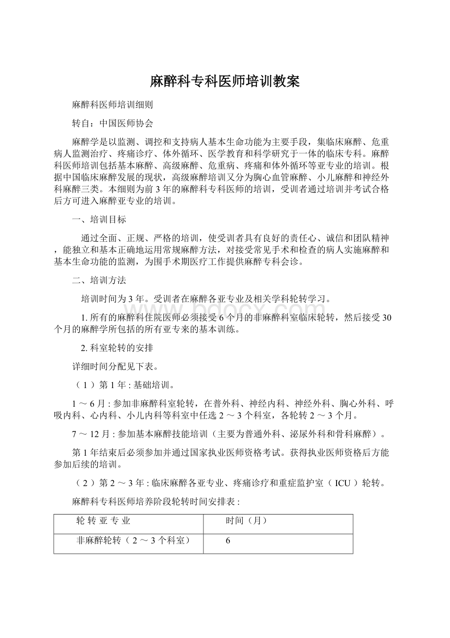 麻醉科专科医师培训教案Word下载.docx