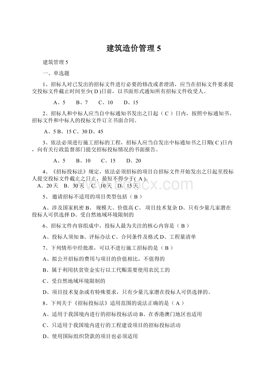 建筑造价管理5.docx_第1页