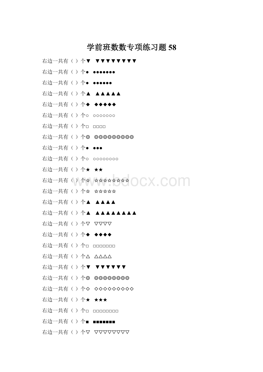 学前班数数专项练习题 58.docx_第1页