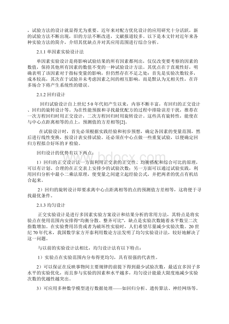 正交实验设计的优点与不足及发展现状的研究.docx_第2页