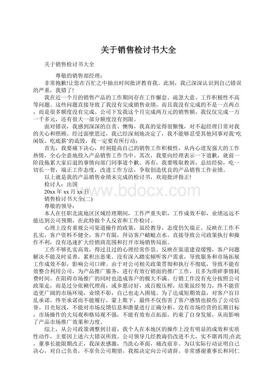 关于销售检讨书大全Word文件下载.docx_第1页