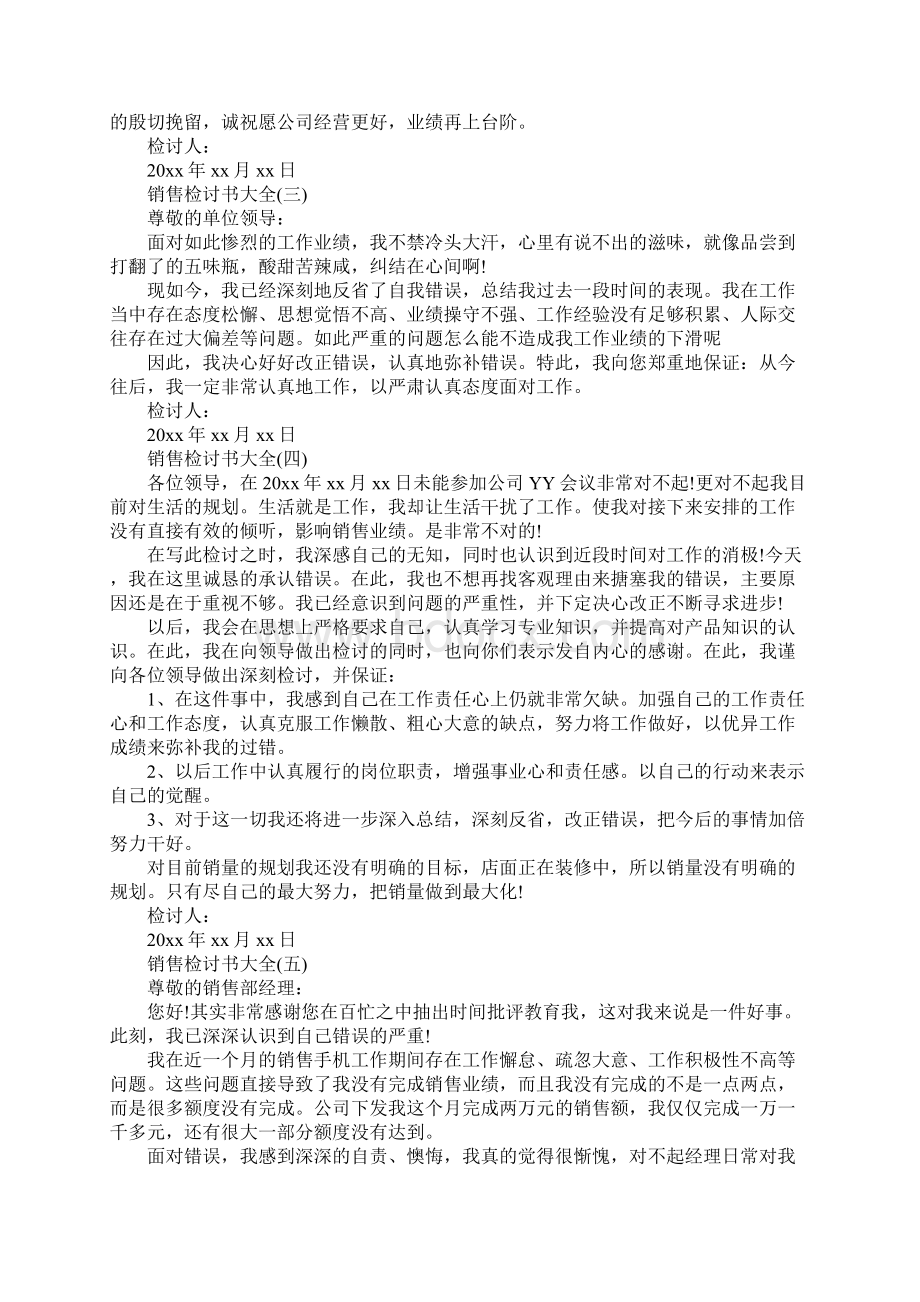 关于销售检讨书大全Word文件下载.docx_第2页