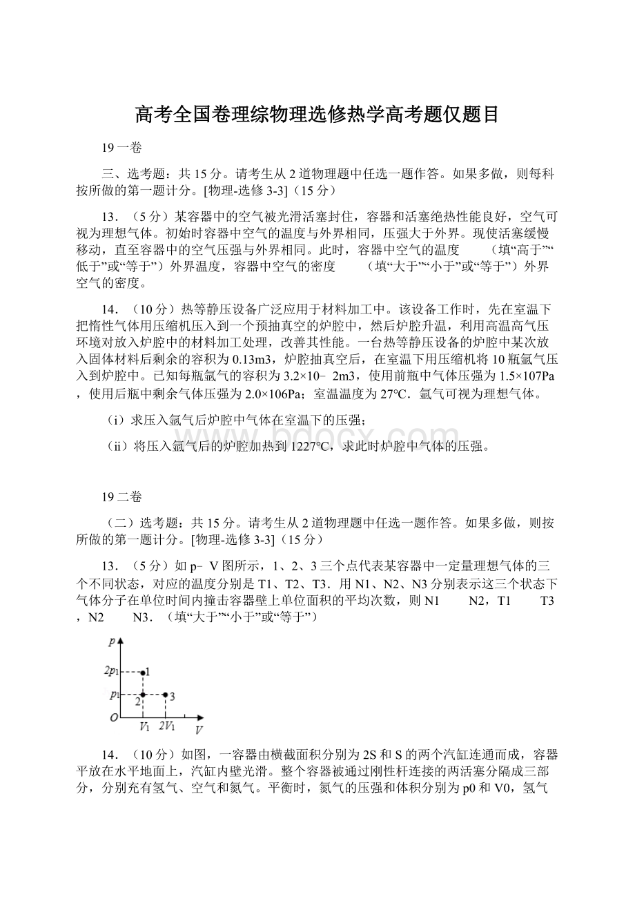 高考全国卷理综物理选修热学高考题仅题目.docx