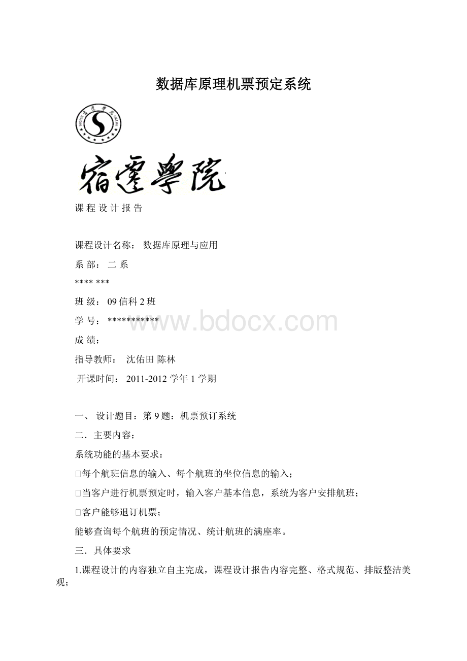 数据库原理机票预定系统.docx_第1页