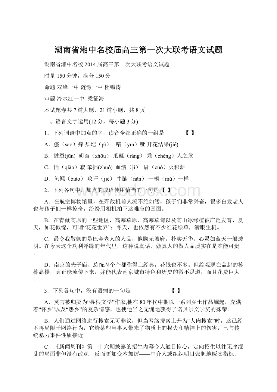 湖南省湘中名校届高三第一次大联考语文试题.docx_第1页