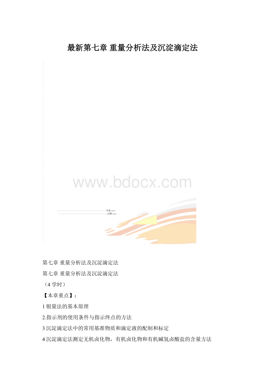 最新第七章重量分析法及沉淀滴定法.docx