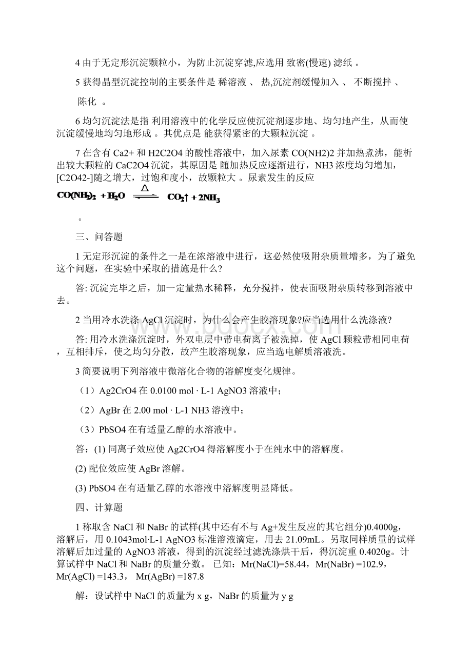 最新第七章重量分析法及沉淀滴定法.docx_第3页