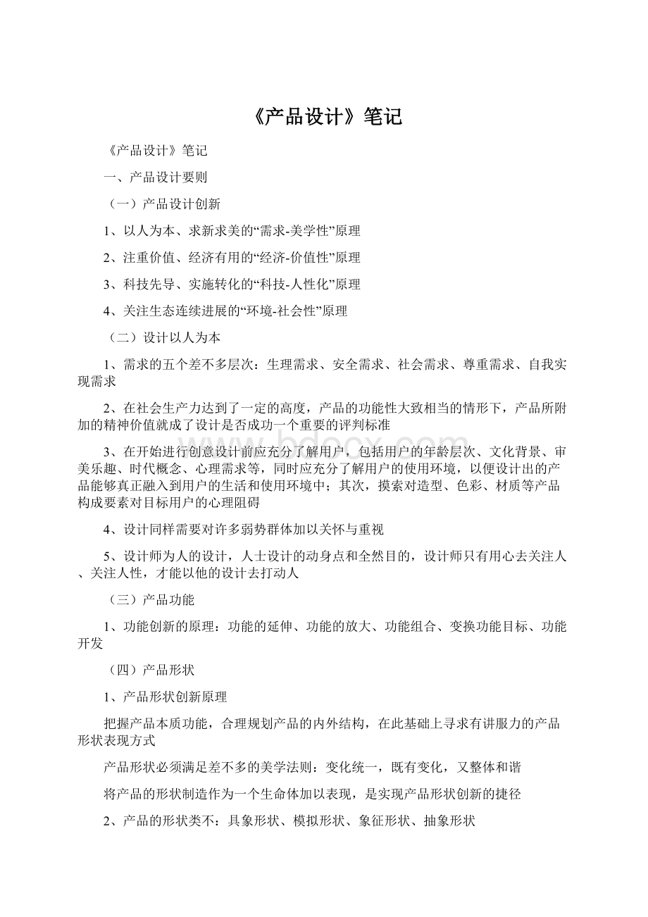 《产品设计》笔记文档格式.docx_第1页