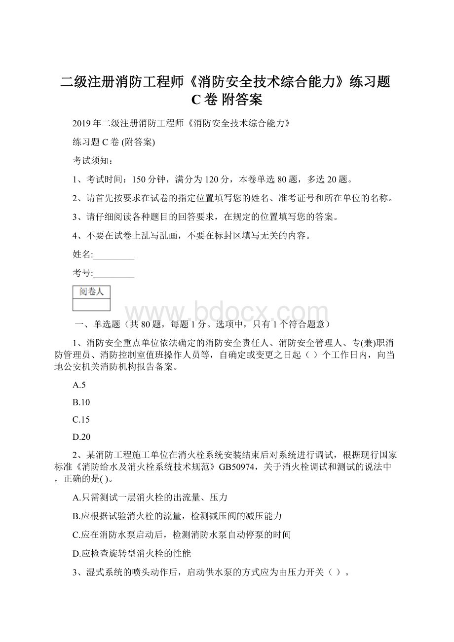 二级注册消防工程师《消防安全技术综合能力》练习题C卷 附答案Word文档格式.docx_第1页