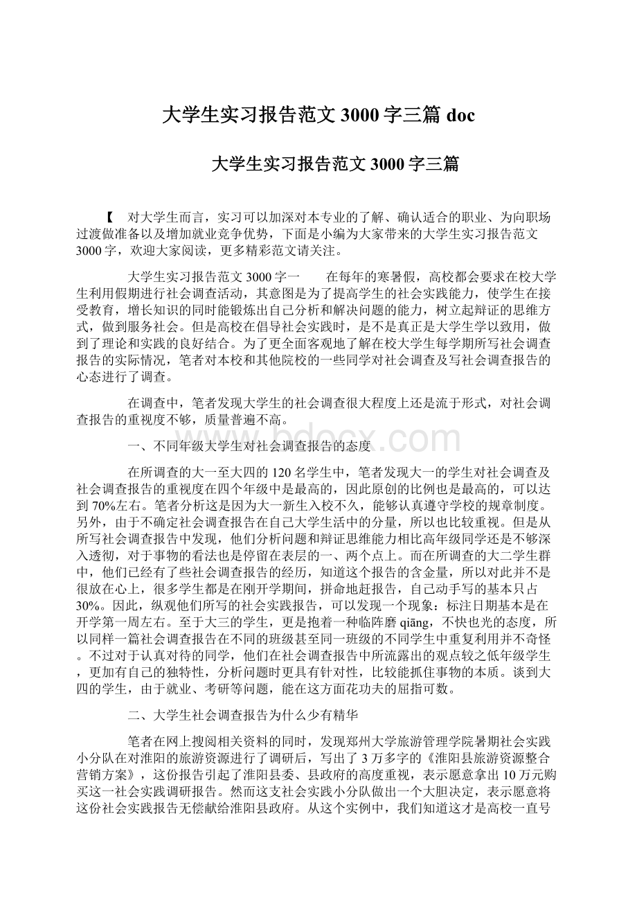 大学生实习报告范文3000字三篇doc.docx