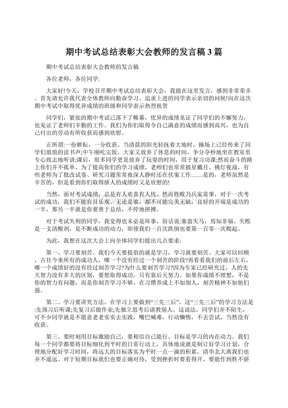 期中考试总结表彰大会教师的发言稿3篇.docx