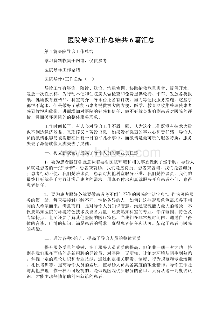 医院导诊工作总结共6篇汇总Word格式.docx