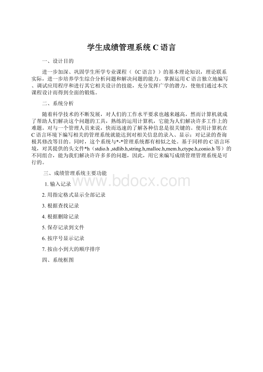 学生成绩管理系统C语言.docx_第1页