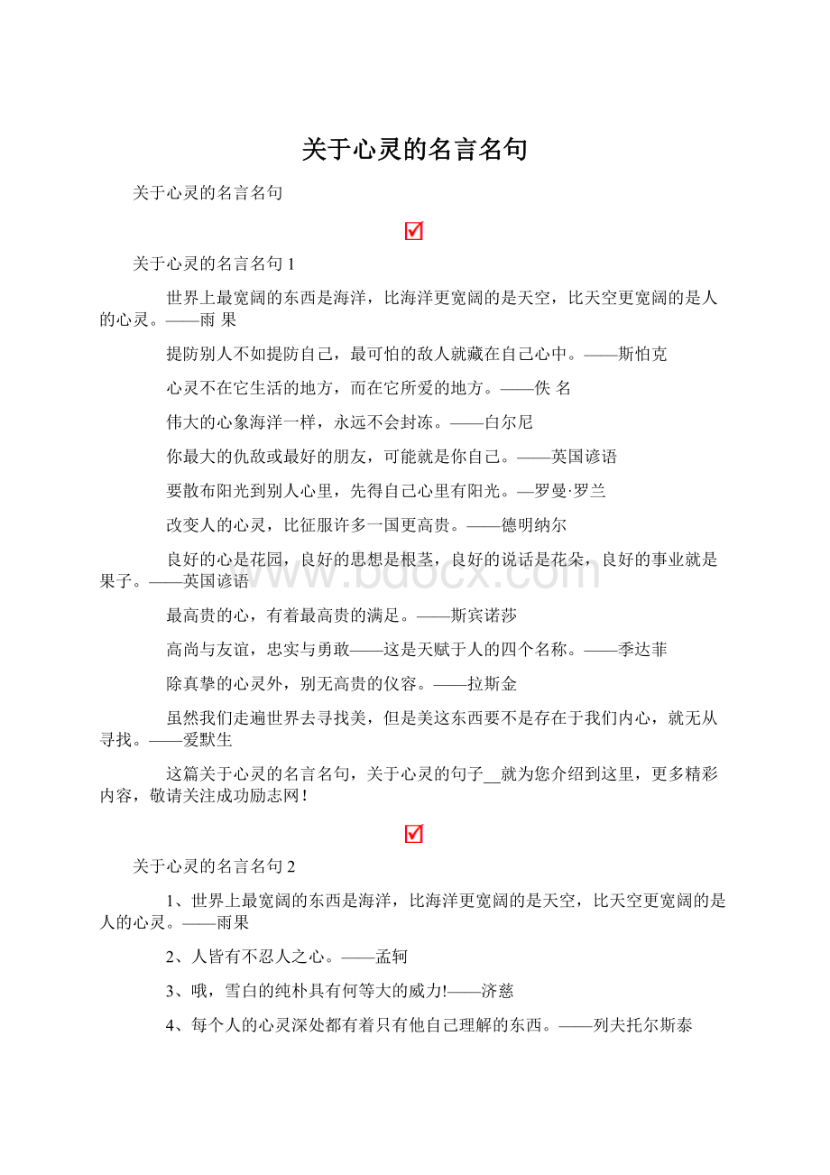 关于心灵的名言名句.docx_第1页