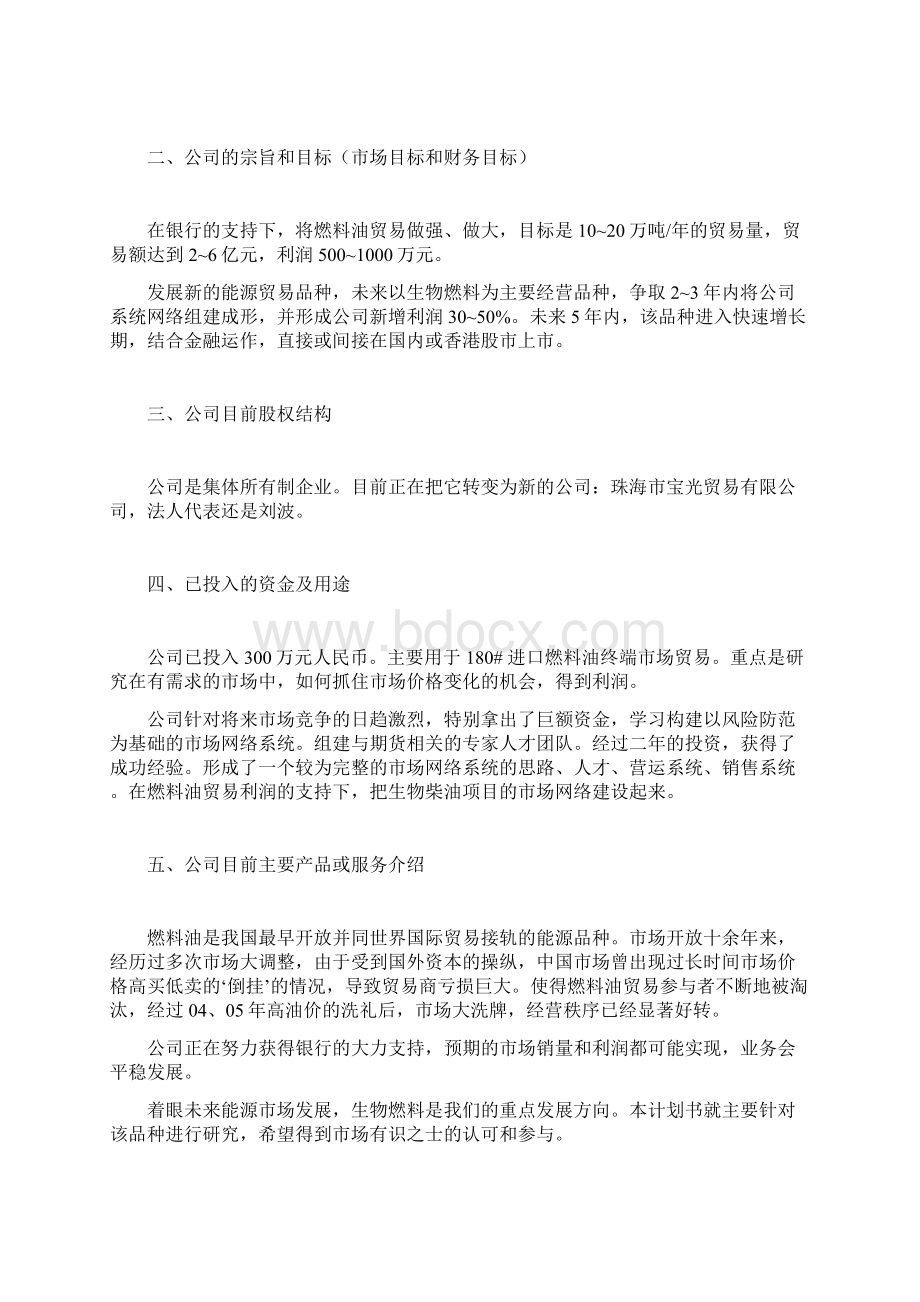 生物燃料项目商业计划书.docx_第2页