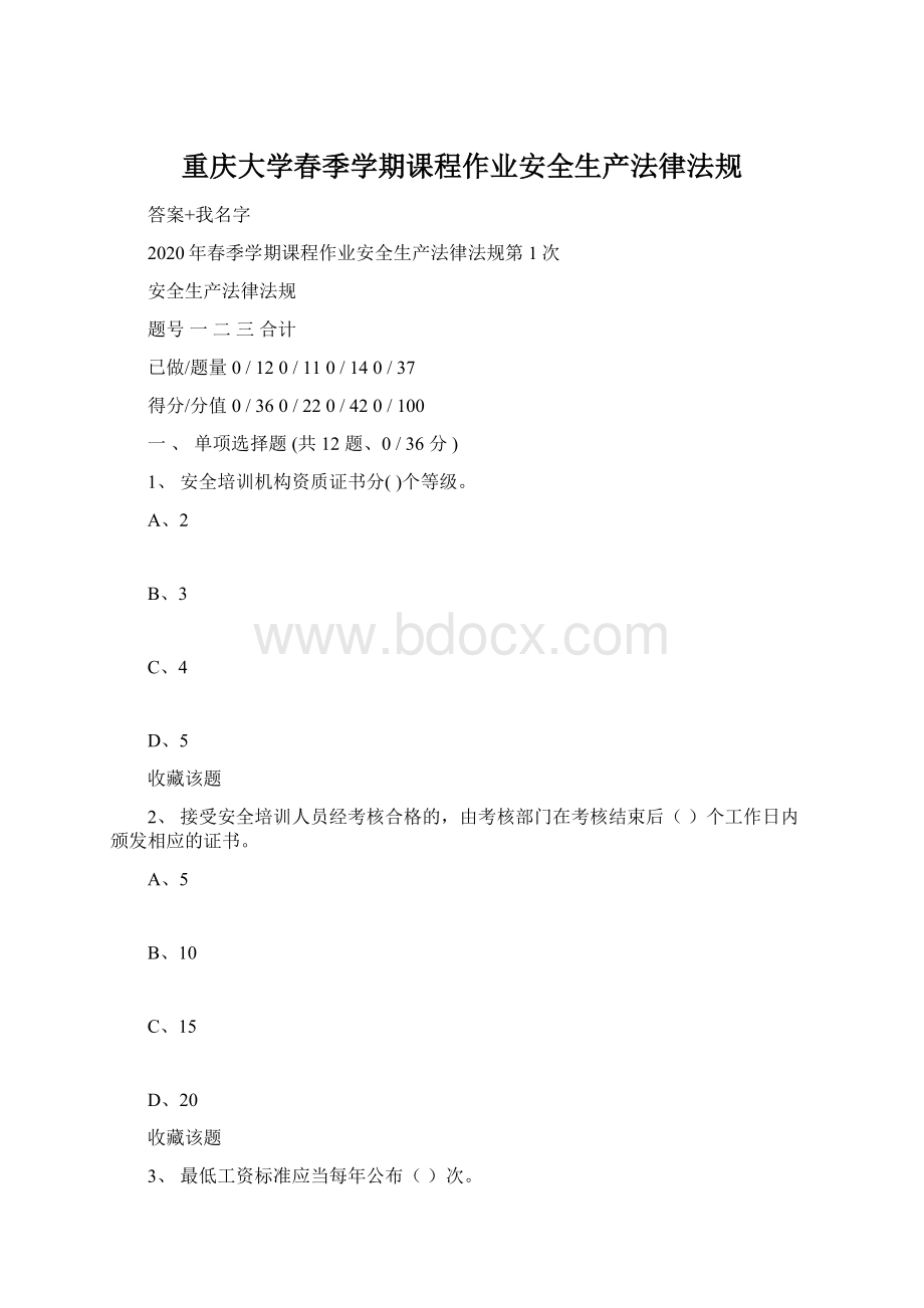 重庆大学春季学期课程作业安全生产法律法规.docx_第1页