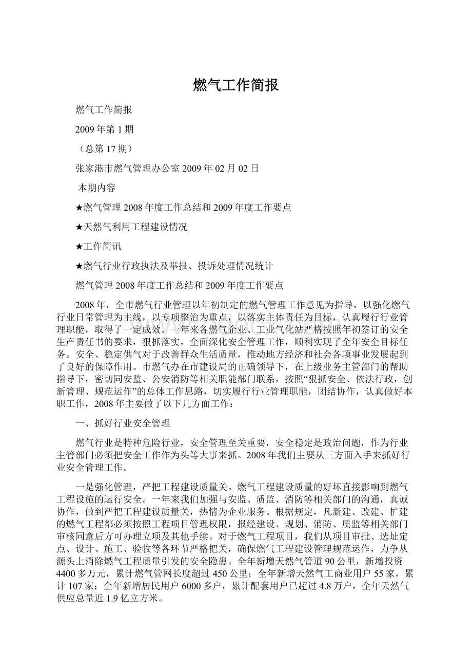 燃气工作简报Word下载.docx