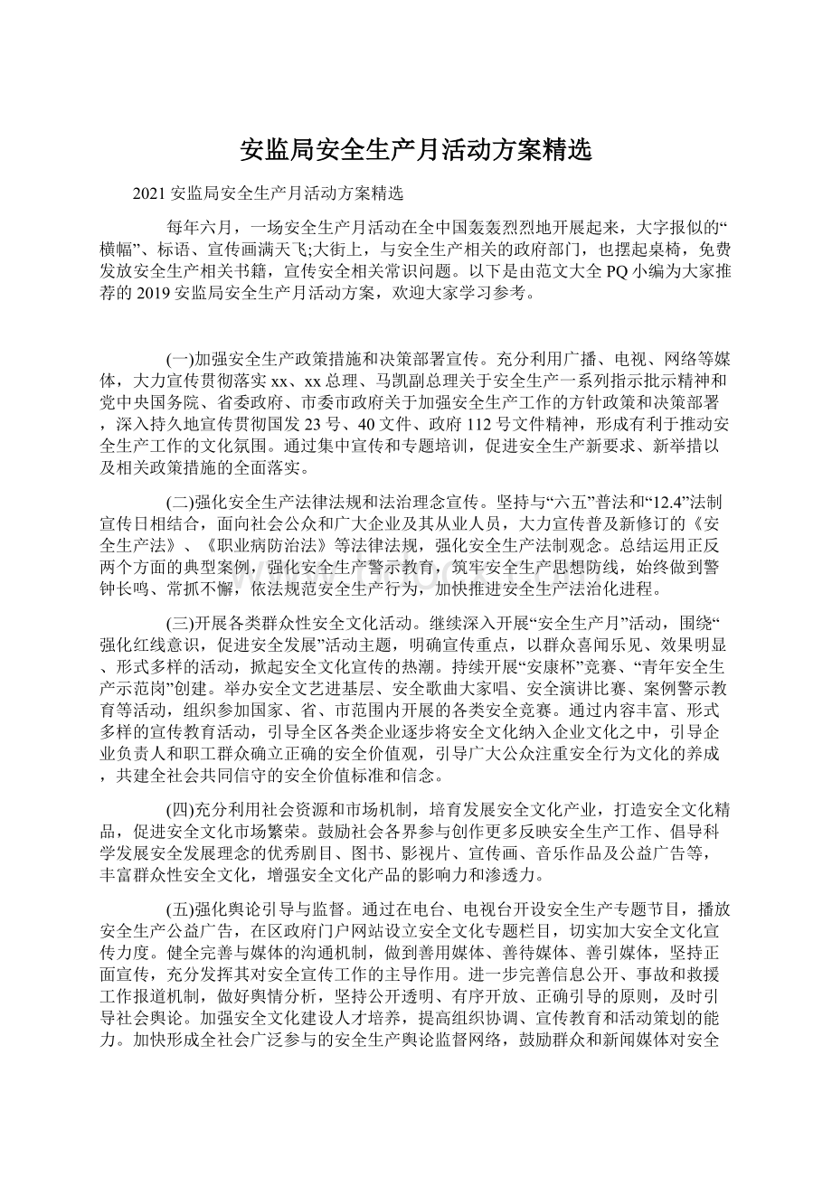 安监局安全生产月活动方案精选Word文档格式.docx_第1页