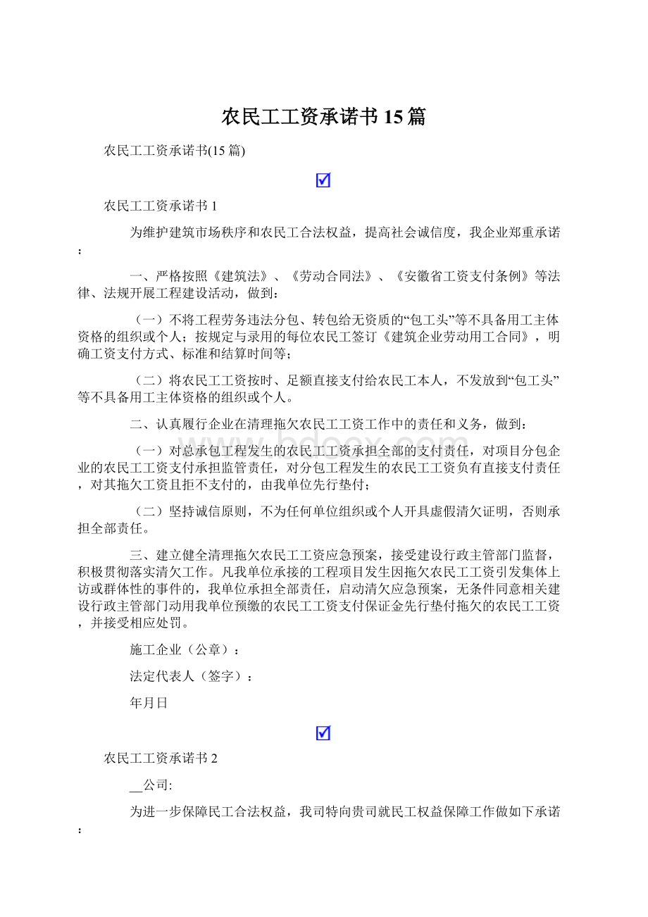 农民工工资承诺书15篇.docx_第1页