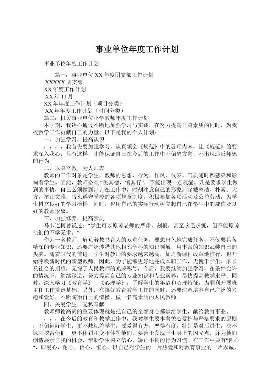 事业单位年度工作计划Word文档下载推荐.docx_第1页